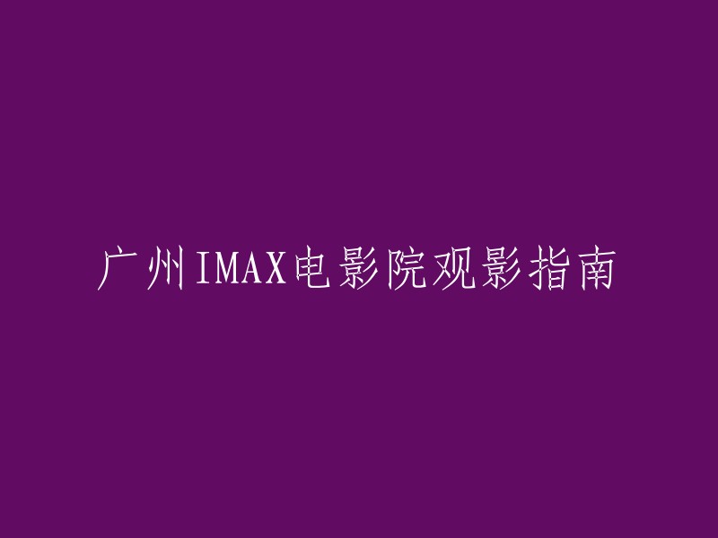 广州有很多IMAX电影院，以下是一些比较好的IMAX电影院：美亚IMAX激光影城云门店、金逸影城广州海珠城IMAX店、广州万达影城白云店、广州百丽宫猎德影院、广州UA花城汇影院等。你可以根据自己的喜好和位置选择一个合适的IMAX电影院进行观影。