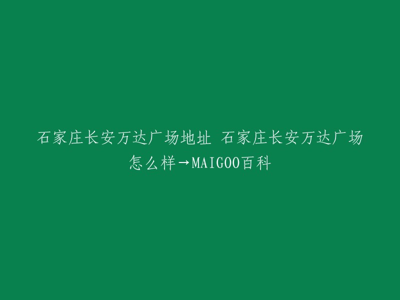 石家庄长安万达广场位于石家庄市长安区谈固大街与中山路交口东北侧，由东、西两个组团构成，总建筑面积约为15万平方米，主要分为地上5层、地下3层，内部汇聚了时尚、精品、儿童、体验、餐饮等业态，是集购物生活、运动休闲、儿童趣味、文化娱乐、美食饕餮于一体的大型区域型购物中心。 