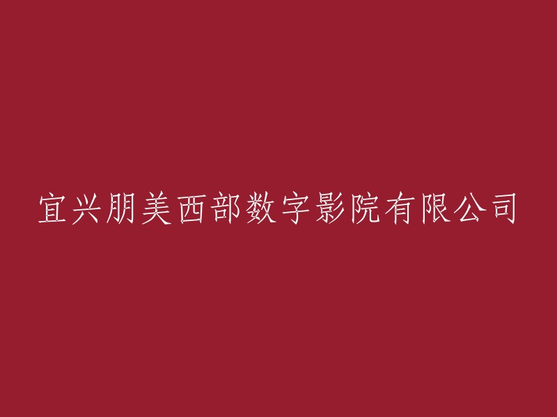 宜兴朋美数码西部影院有限责任公司