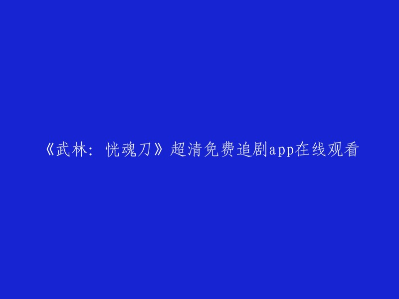 您可以尝试使用腾讯视频app观看《武林：恍魂刀》。该剧于2022年12月29日在腾讯视频上线，是一部奇幻、冒险、古装的电视剧。  