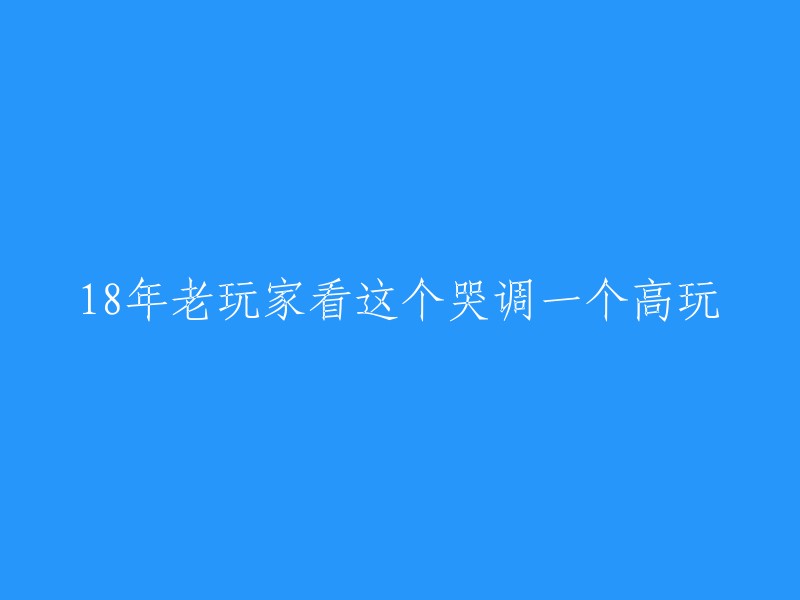 18年资深玩家观看此视频，感动落泪的高手表现"