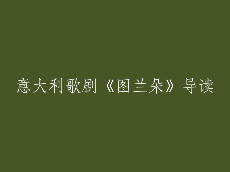 当然，我可以帮您重写这个标题。这是一首非常著名的意大利歌剧《图兰朵》(Turandot),由意大利著名作曲家贾科莫·普契尼根据童话剧改编的三幕歌剧，是普契尼最伟大的作品之一，也是他一生中最后一部作品 。