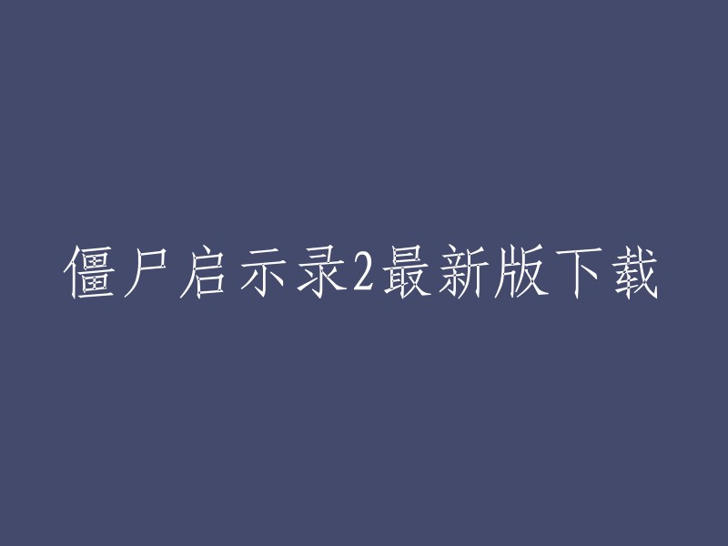 您好，您可以在游侠网上下载僵尸启示录2的最新版。