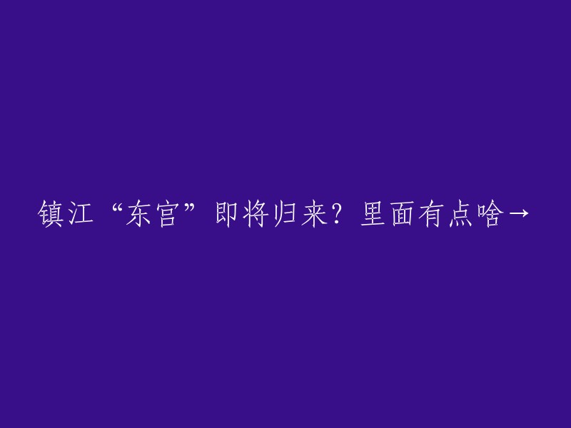 镇江“东宫”即将重启？揭秘其内部布局与特色→