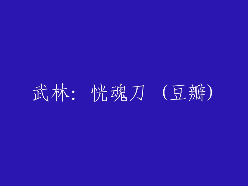 《武林：恍魂刀》在豆瓣上的页面重写