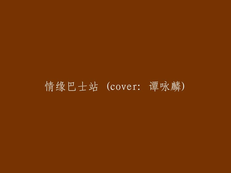 《巴士站上的缘分》(Cover: 谭咏麟)