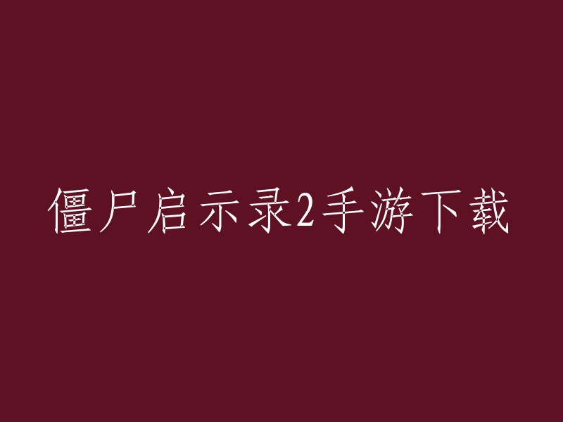 您好！以下是一些关于《僵尸启示录2》手游下载的信息：

1. 您可以在应用商店中搜索“僵尸启示录2”进行下载。
2. 您也可以在官方网站上下载游戏，但是需要注意的是，官网可能会要求您先注册账号才能下载游戏。