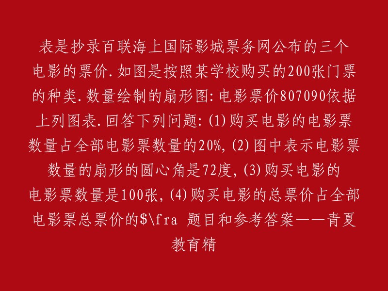 根据您提供的信息，我理解您想要了解百联海上国际影城票务网公布的三个电影的票价以及购买电影票的数量和种类。但是，由于您提供的信息不够详细，我无法回答您的问题。如果您能够提供更多的信息，例如电影名称或票价等，我将尽力回答您的问题。