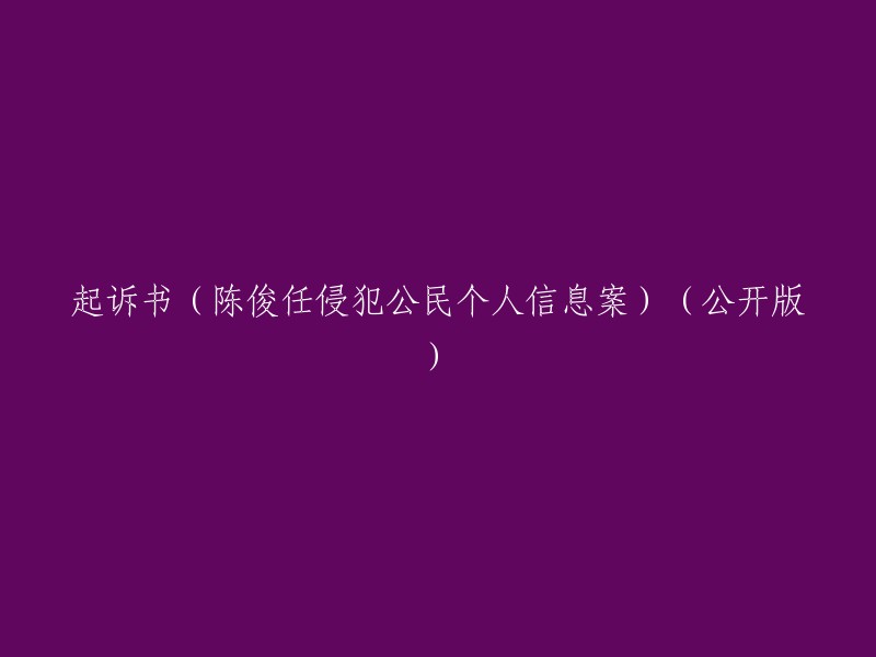 陈俊任被控侵犯公民个人信息案的起诉书(公共版