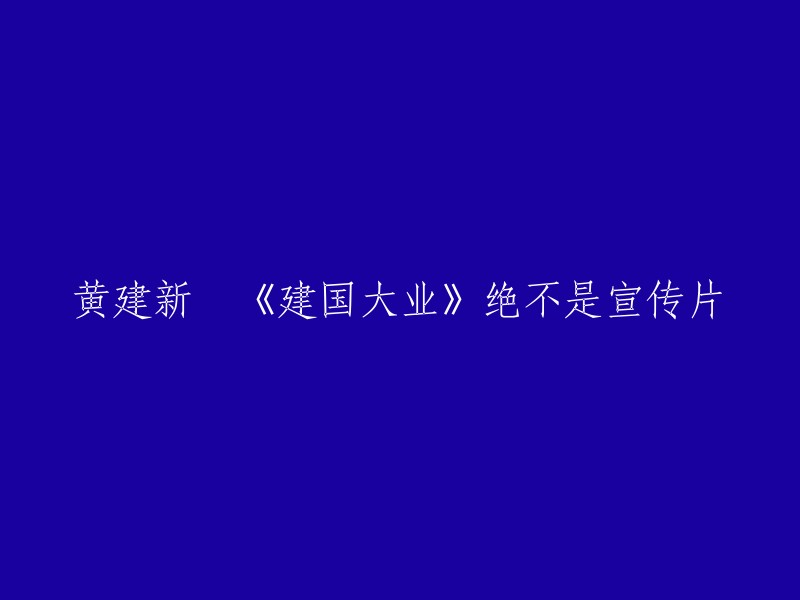 黄建新：《建国大业》并非仅仅是一部宣传片