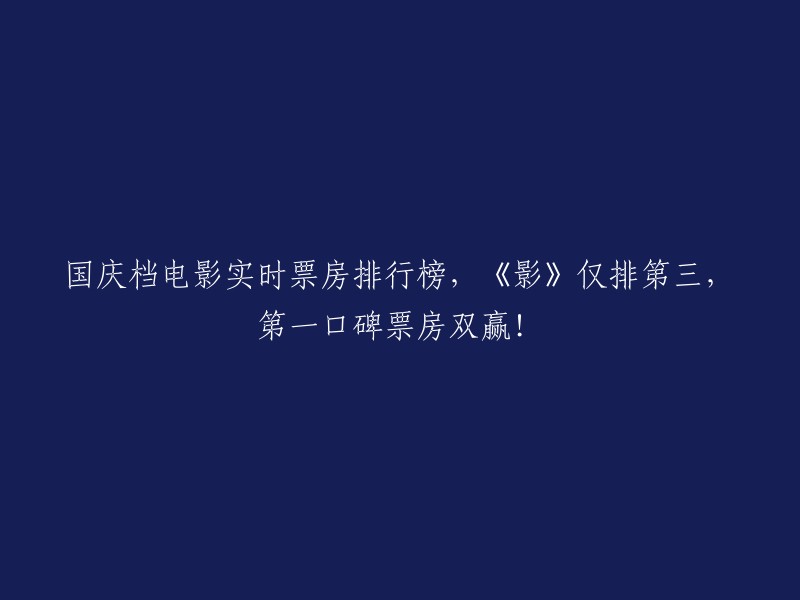 国庆档电影实时票房榜：口碑最佳的电影夺冠，《影》屈居第三！