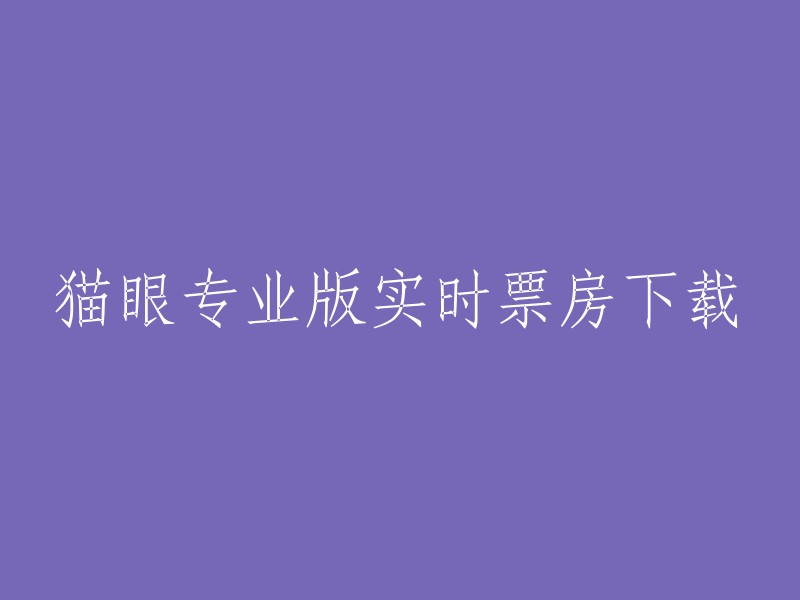 猫眼专业版实时票房数据下载