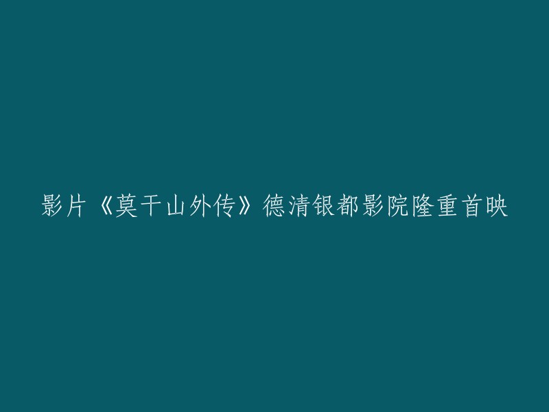 德清银都影院盛大上映《莫干山外传》