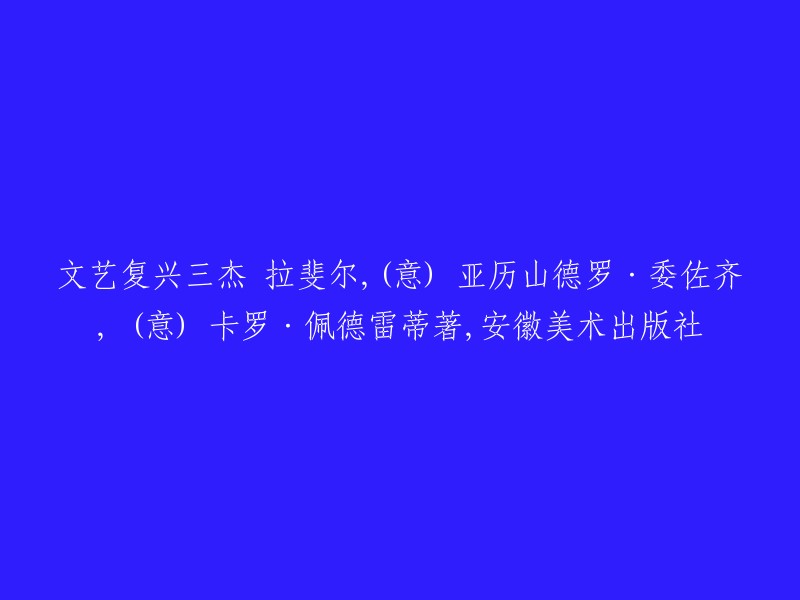 这个标题是《文艺复兴三杰》。这本书是由拉斐尔、亚历山德罗·委佐齐和卡罗·佩德雷蒂三位意大利文艺复兴时期的艺术家所著，安徽美术出版社出版。