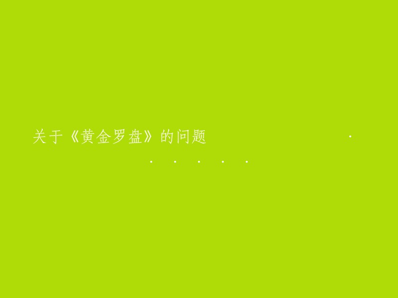 《黄金罗盘》相关问题的探讨