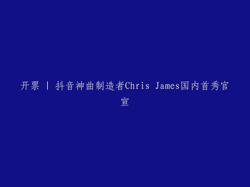 Chris James国内首秀官宣。