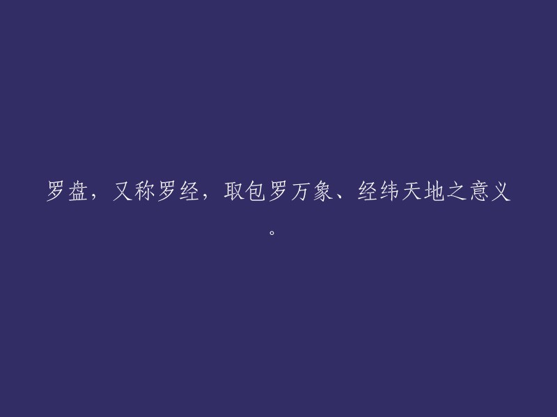 罗盘：涵盖万物，指引天地的神秘导航工具"