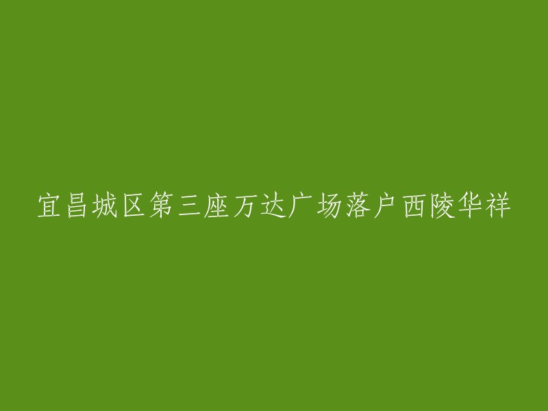 西陵华祥地标性新建 - 宜昌城区第三座万达广场落成"