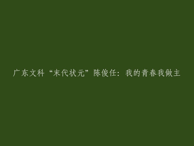 广东文科状元陈俊任：青春由我主宰