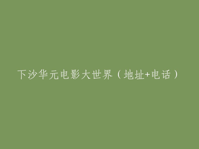 华元电影大世界(下沙店):地址、电话一览