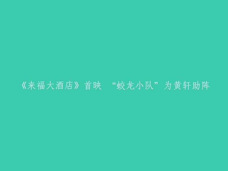 你好，重写后的标题是：《来福大酒店》首映，黄轩携蛟龙小队助阵，柳岩现场加油打气。