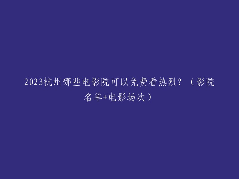 您好！根据杭州本地宝的信息，2023年9月20日至27日，观众凭身份证等有效证件，就能在全省176家影院的固定时间段免费观看电影《热烈》。其中，浙影时代影城(西湖文化广场店)、橙天嘉禾影城(来福士店)、卢米埃影城(庆春银泰店)、纷腾电影生活馆(杭州国大店)、UME影城等多家影院均可免费观看 。