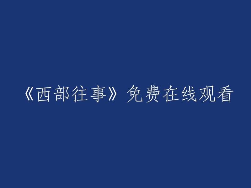 《西部往事》免费在线观看：一部值得一看的经典电影