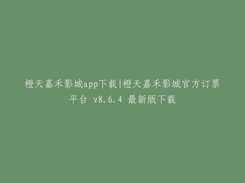 橙天嘉禾影城官方订票平台 v8.6.4 最新版下载链接可以在橙天嘉禾影城app中找到。您可以在猫眼电影官网上在线购买服务，也可以在橙天嘉禾影城app中查看当前上映的热门电影，进行在线购票，查看你所选定的影院上映了哪些电影，购买该影院的vip、零食等，登录app领取优惠券，查看自己购买了哪些影院的vip。 