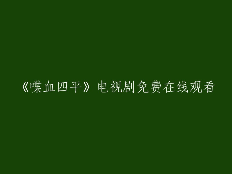 《喋血四平》电视剧免费在线观看