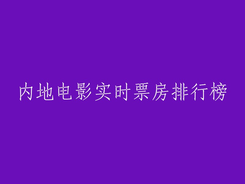 以下是一些内地电影实时票房排行榜的信息 :

- 猫眼票房：提供准确的每日电影实时票房、排片、上座率查询，为电影从业者提供及时、专业的数据分析服务。
- 豆瓣电影：提供最新的电影资讯，包括电影推荐、影评、票房排行榜等。