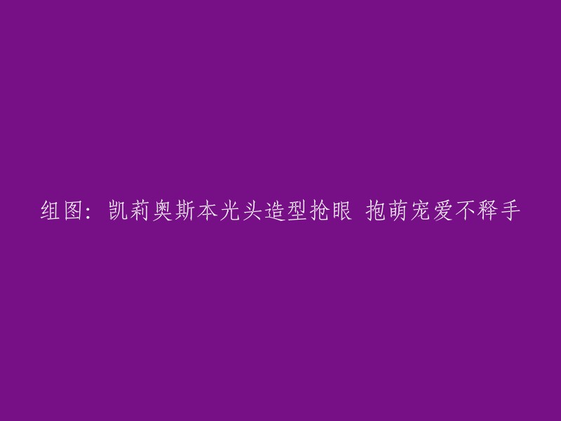 重写标题：凯莉奥斯本的光头造型引人注目，她抱着可爱的宠物无法自拔