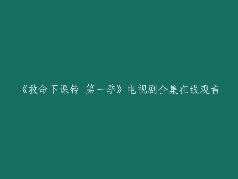 电视剧《救命下课铃》第一季全集在线观看