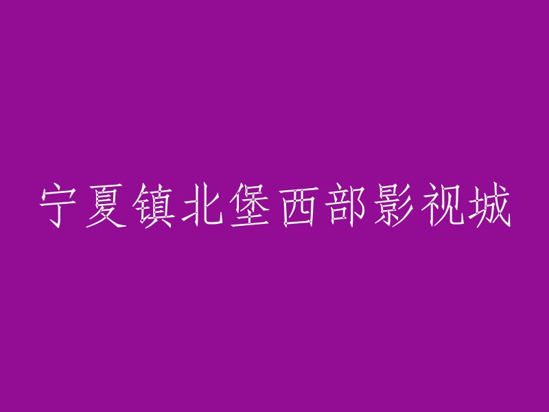 宁夏镇北堡西部影视城：重塑历史场景的影视拍摄基地"