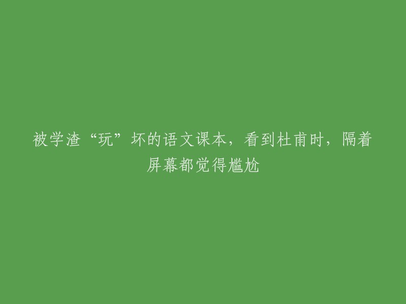 被学渣“糟蹋”的语文课本：看到杜甫时，隔着屏幕都感到尴尬