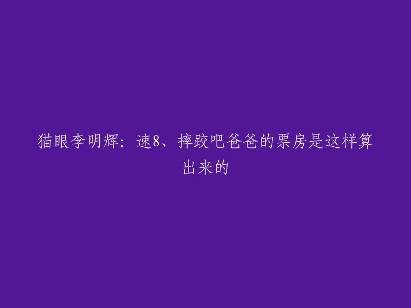 猫眼电影是中国最大的在线票务平台之一，提供准确的每日电影实时票房、排片、上座率查询，为电影从业者提供及时、专业的数据分析服务。 猫眼李明辉表示，未来猫眼预测票房的质量会更准确，预测的时间会更加提前。