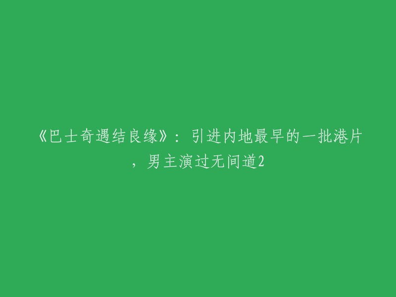 《巴士奇遇结良缘》是首批引进内地的港片之一，由《少林寺》导演张鑫炎执导，方平、李燕燕联合主演。  方平曾出演过无间道2,男主演过这部电影。