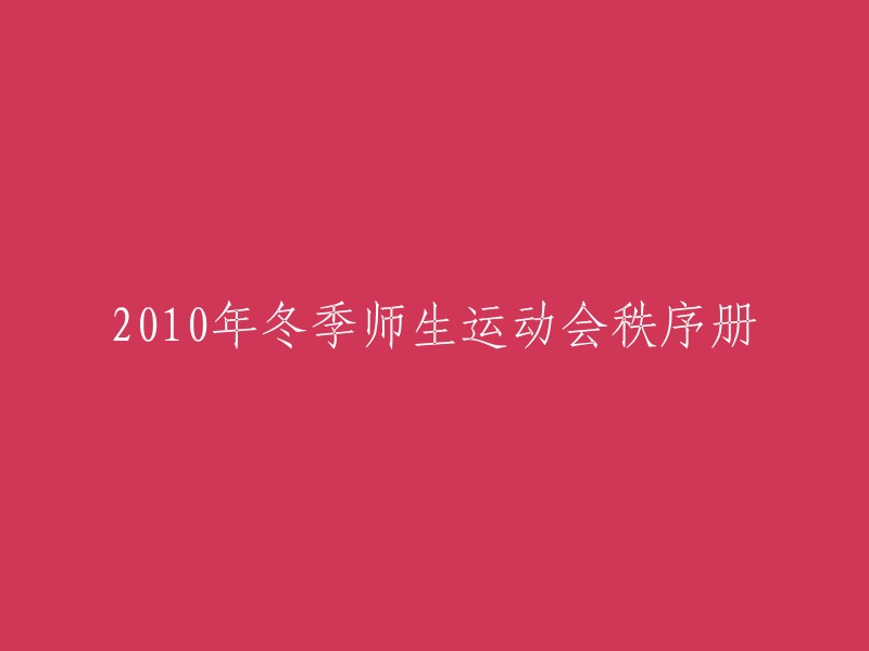 2010年冬季校际师生运动会活动日程安排及参赛者名单"