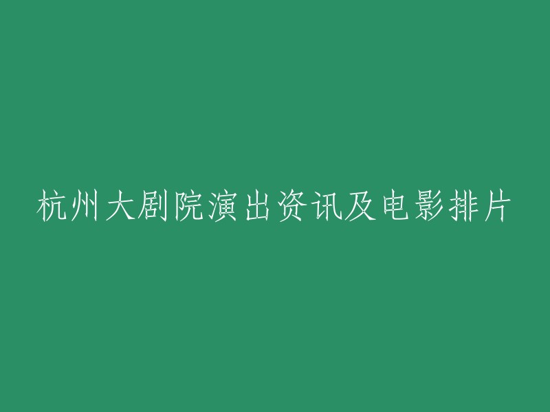 杭州大剧院的演出信息及电影排片表