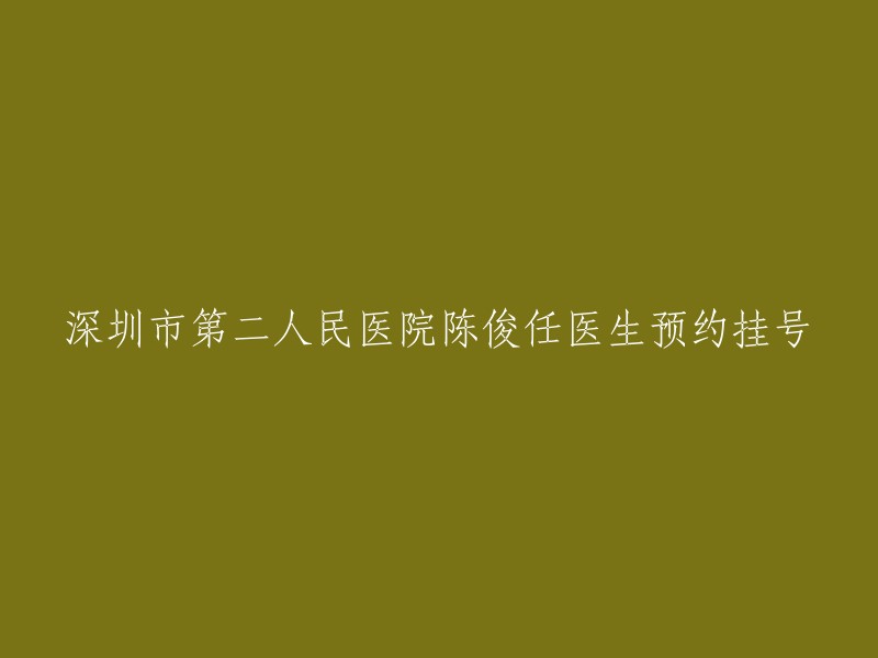 陈俊任医生在深圳市第二人民医院的预约挂号服务