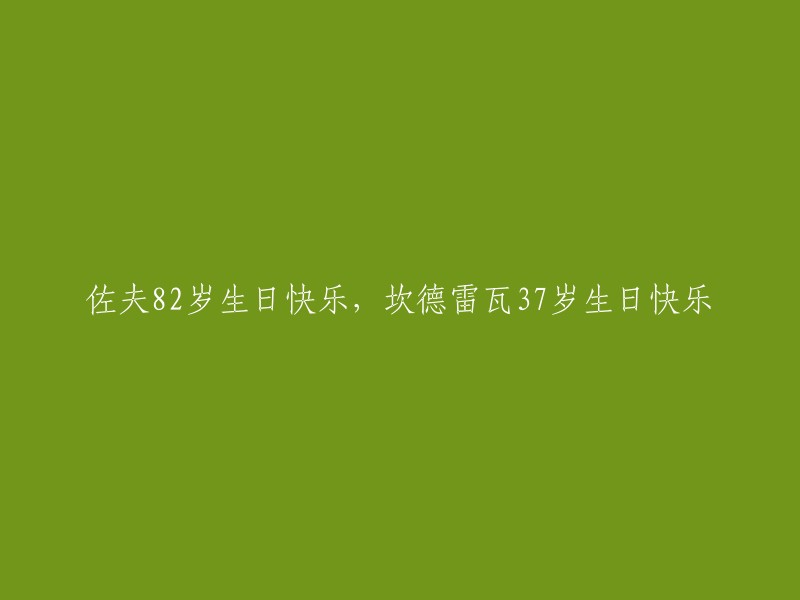 祝佐夫82岁生日快乐，坎德雷瓦37岁生日欢快！