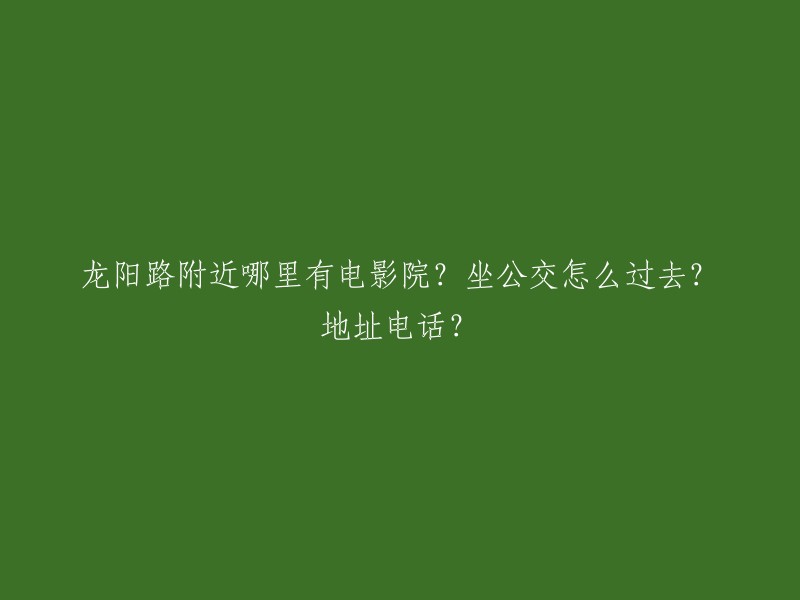 上海中影国际影城(龙阳路店)是一家电影院，位于上海浦东新区龙阳路2000号(龙阳广场5层)(龙阳路地铁站6号出口旁),邮政编码200135。您可以乘坐公交975路、976路、989路、大桥六线、花木2路、机场六线、机场三线、江南专线、龙滨专线、龙大专线或龙大专线 。