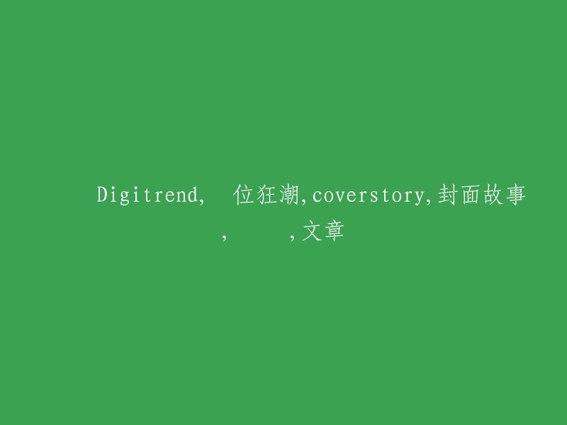 标题：华硕Digitrend:探索数字狂潮的封面故事