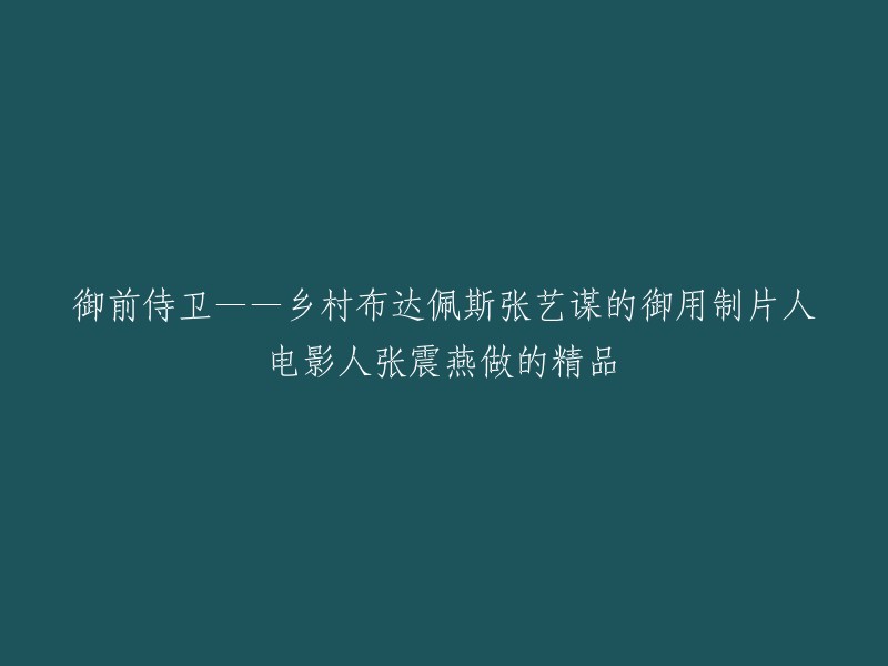 电影《御前侍卫》的制片人是张震燕。