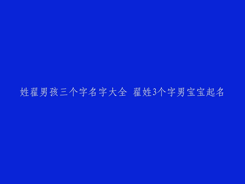 翟姓男孩三个字名字推荐：翟姓三字男宝宝起名大全