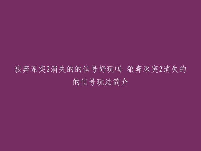 狼奔豕突消失的信号是一款冒险游戏，玩家需要通过对话和对白选择塑造一切。在第一次游戏事件发生五年后，Riley回到她的家乡Camena调查神秘的音频信号。她的发现远远超出了她的预期，她必须找到一种方法来阻止即将到来的灾难。