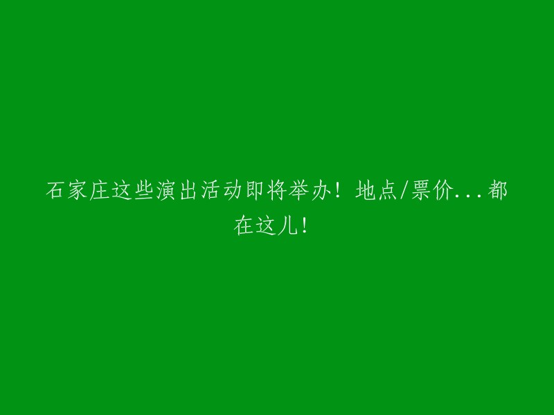 石家庄精彩演出一览！活动地点、票价等信息都在这里！