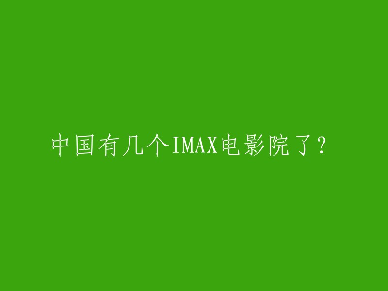 中国目前有四个IMAX电影院，分别位于北京中国电影博物馆、东莞万达影城华南MALL店、哈尔滨泰莱时代影城和昆明大都LCC光魔激光影院。