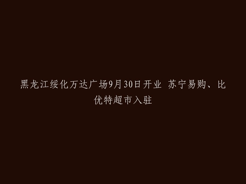 绥化万达广场已于2018年9月30日开业，总建筑面积约16万平方米，是集国际品牌、高端餐饮、儿童娱乐、国际影城、休闲购物、运动健身于一体的大型城市商贸综合体。  

苏宁易购和比优特超市已入驻绥化万达广场。  