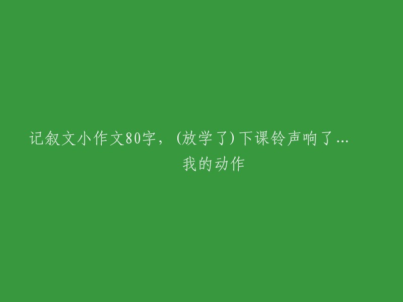 下课铃声响起，我迅速收拾书包和笔盒，整理好座位，等待着放学的开始。