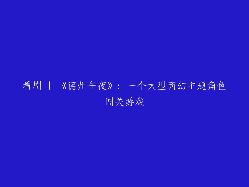 《德州午夜》：一部大型西幻题材的角色扮演闯关剧